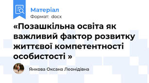 «Позашкільна освіта як важливий фактор розвитку життєвої компетентності особистості »