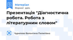 Презентація "Діагностична робота. Робота з літературним словом"