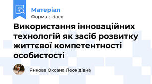 Використання інноваційних технологій як засіб розвитку життєвої компетентності особистості