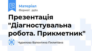 Презентація "Діагностувальна робота. Прикметник"