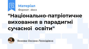 "Національно-патріотичне виховання в парадигмі  сучасної  освіти"