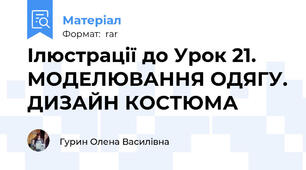 Ілюстрації до Урок 21. МОДЕЛЮВАННЯ ОДЯГУ. ДИЗАЙН КОСТЮМА