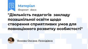 "Діяльність педагогів  закладу  позашкільної освіти щодо створення сприятливих умов для повноцінного розвитку особистості"