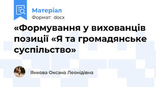 «Формування у вихованців позиції «Я та громадянське суспільство»