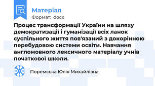 Процес трансформації України на шляху демократизації і гуманізації всіх ланок суспільного життя пов'язаний з докорінною перебудовою системи освіти. Навчання англомовного лексичного матеріалу учнів початкової школи.