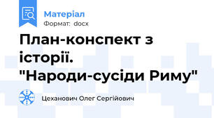 План-конспект з історії. "Народи-сусіди Риму"