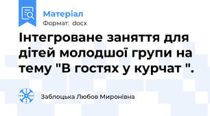 Інтегроване заняття для дітей молодшої групи на тему "В гостях у курчат ".
