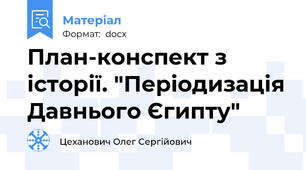 План-конспект з історії. "Періодизація Давнього Єгипту"