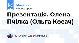 Презентація. Олена Пчілка (Ольга Косач)