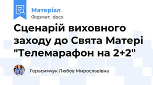 Сценарій виховного заходу до Свята Матері "Телемарафон на 2+2"