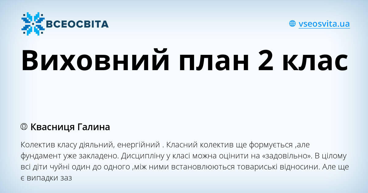 Виховний план 2 клас | . Виховна робота