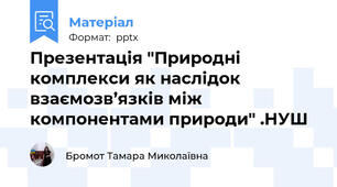 Презентація "Природні комплекси як наслідок взаємозв’язків між компонентами природи" .НУШ