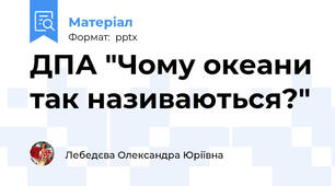ДПА "Чому океани так називаються?"