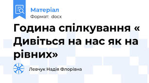 Година спілкування « Дивіться на нас як на рівних»