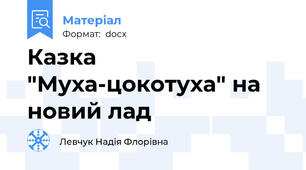 Казка "Муха-цокотуха" на новий лад
