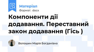 Компоненти дії додавання. Переставний закон додавання (Гісь )