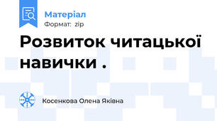 Розвиток читацької навички .