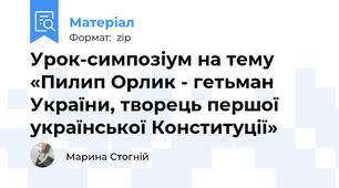 Урок-симпозіум на тему «Пилип Орлик - гетьман України, творець першої української Конституції»