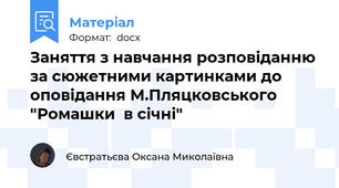 Заняття з навчання розповіданню за сюжетними картинками до оповідання М.Пляцковського "Ромашки  в січні"