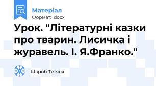 Урок. "Літературні казки про тварин. Лисичка і  журавель. І. Я.Франко."