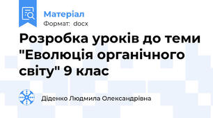Розробка уроків до теми "Еволюція органічного світу" 9 клас