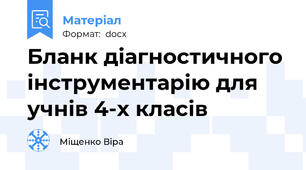 Бланк діагностичного інструментарію для учнів 4-х класів