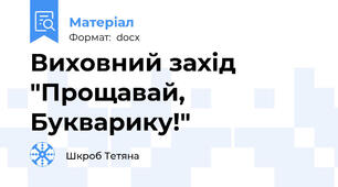 Виховний захід "Прощавай, Букварику!"