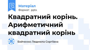 Квадратний корінь. Арифметичний квадратний корінь