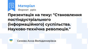 Презентація на тему: "Становлення постіндустріального (інформаційного) суспільства. Науково-технічна революція."