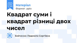 Квадрат суми і квадрат різниці двох чисел