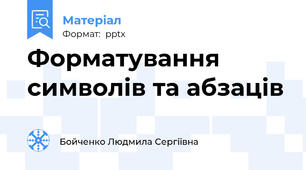 Форматування символів та абзаців