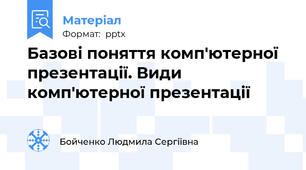 Базові поняття комп'ютерної презентації. Види комп'ютерної презентації