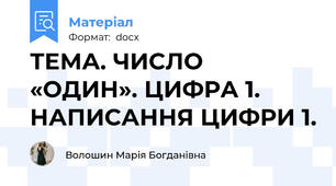 ТЕМА. ЧИСЛО  «ОДИН». ЦИФРА 1. НАПИСАННЯ ЦИФРИ 1.