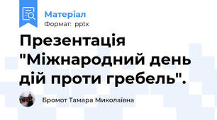 Презентація "Міжнародний день дій проти гребель".