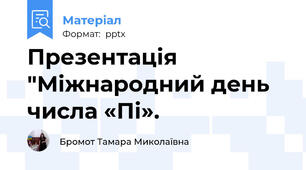 Презентація "Міжнародний день числа «Пі».