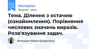 Тема. Ділення з остачею (ознайомлення). Порівняння числових значень виразів. Розв'язування задач.