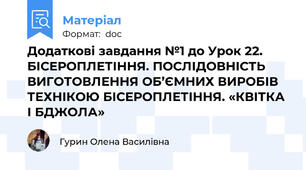 Додаткові завдання №1 до Урок 22. БІСЕРОПЛЕТІННЯ. ПОСЛІДОВНІСТЬ ВИГОТОВЛЕННЯ ОБ’ЄМНИХ ВИРОБІВ ТЕХНІКОЮ БІСЕРОПЛЕТІННЯ. «КВІТКА І БДЖОЛА»