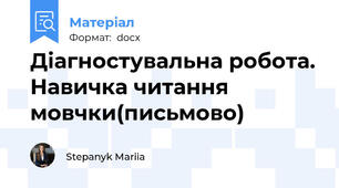 Діагностувальна робота. Навичка читання мовчки(письмово)
