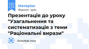Презентація до уроку "Узагальнення та систематизація з теми "Раціональні вирази"