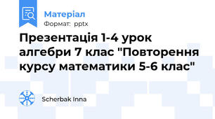 Презентація 1-4 урок алгебри 7 клас "Повторення курсу математики 5-6 клас"