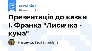 Презентація до казки І. Франка "Лисичка - кума"