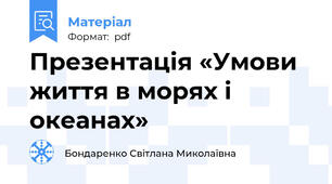 Презентація «Умови життя в морях і океанах»