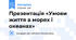 Презентація «Умови життя в морях і океанах»