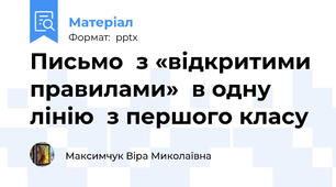 Письмо  з «відкритими правилами»  в одну лінію  з першого класу