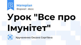 Урок "Все про Імунітет"