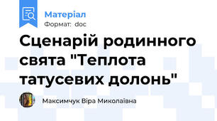 Сценарій родинного свята "Теплота татусевих долонь"