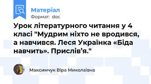 Урок літературного читання у 4 класі "Мудрим ніхто не вродився, а навчився. Леся Українка «Біда навчить». Прислів’я."