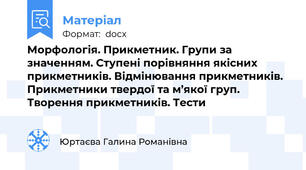 Морфологія. Прикметник. Групи за значенням. Ступені порівняння якісних прикметників. Відмінювання прикметників. Прикметники твердої та м’якої груп. Творення прикметників. Тести