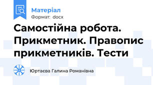 Самостійна робота. Прикметник. Правопис прикметників. Тести