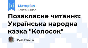 Позакласне читання: Українська народна казка "Колосок"